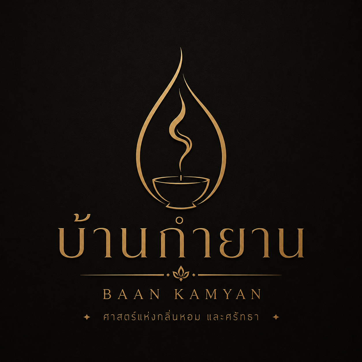 บ้านกำยาน